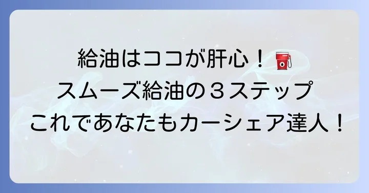 タイムズカーシェアでの給油の進め方