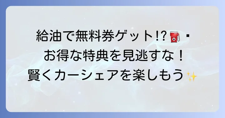 給油でお得に！タイムズカーシェアの給油特典