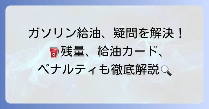 返却時のガソリン給油に関するよくある質問
