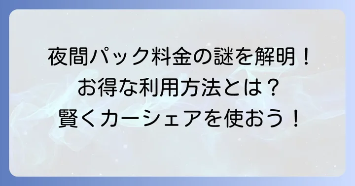 タイムズカーシェア夜間パックとは？基本情報と料金体系