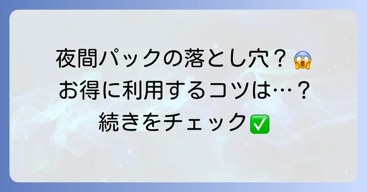 タイムズカーシェア夜間パックのメリット・デメリット