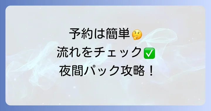 タイムズカーシェア夜間パックの予約方法と利用の流れ