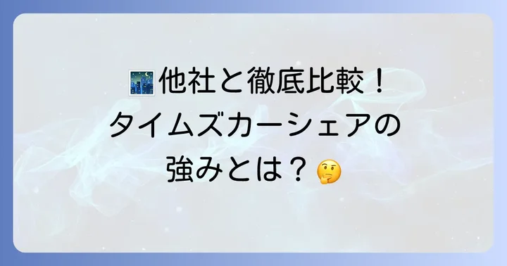 他社カーシェアの夜間パックと比較！タイムズカーシェアの強み