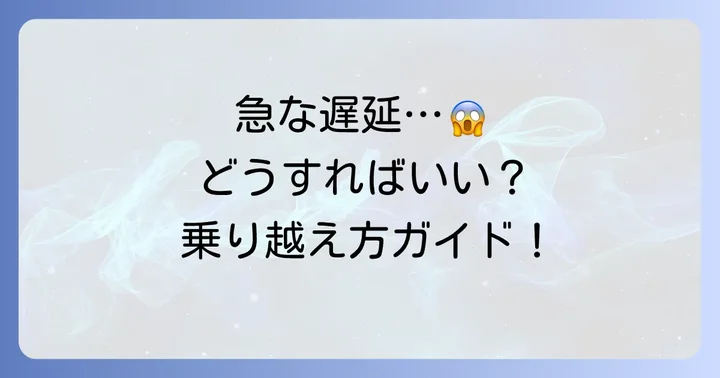 予約時間より早く乗れないケースと対処法