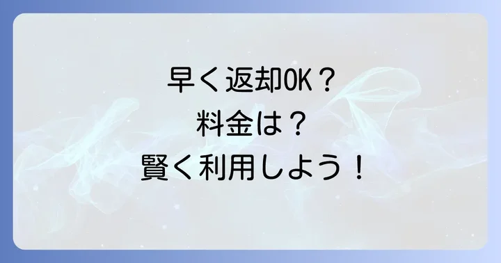 タイムズカーシェアは予約時間より早く返却できる？