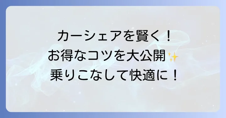 タイムズカーシェアを賢く利用するためのコツ