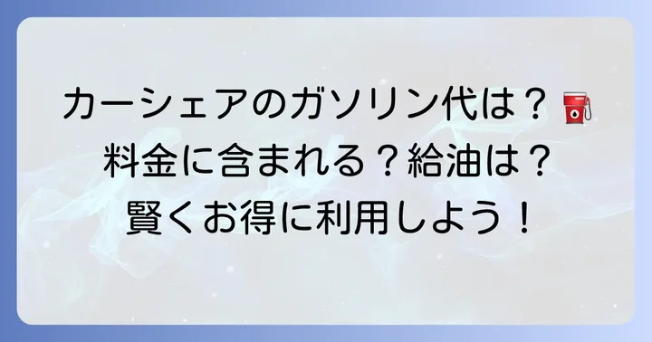 タイムズカーシェアのガソリン代と給油方法