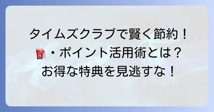タイムズクラブカードでガソリン割引を受ける方法