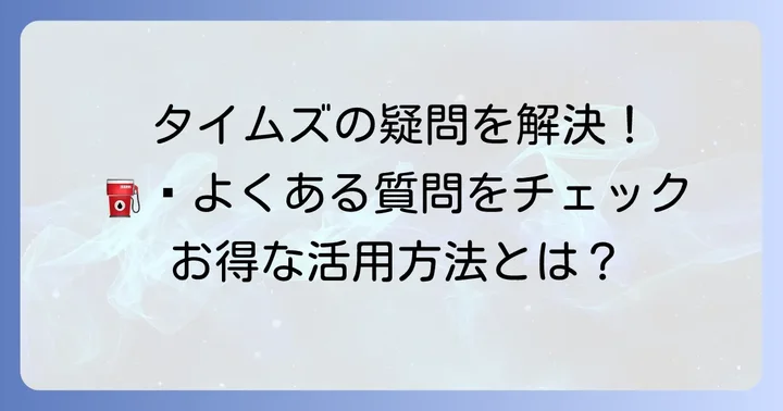 タイムズガソリン割引に関するよくある質問