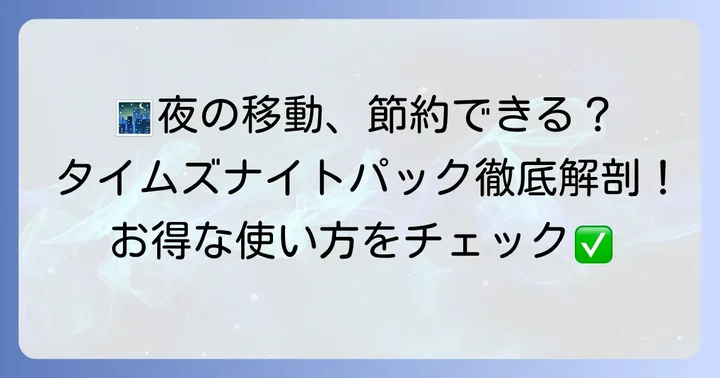 タイムズナイトパックとは？深夜の移動がお得になる理由
