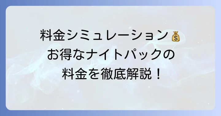 タイムズナイトパックの料金体系を詳しく解説