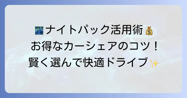 ナイトパックを最大限に活用するコツ
