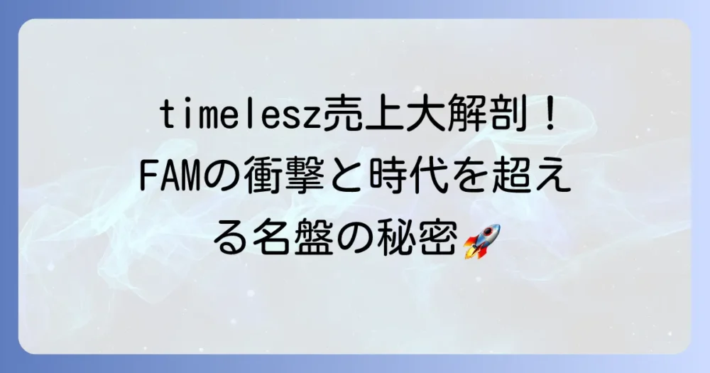 timeleszのアルバム売上を徹底解説！時代を超える名盤の秘密と音楽業界の最新トレンド
