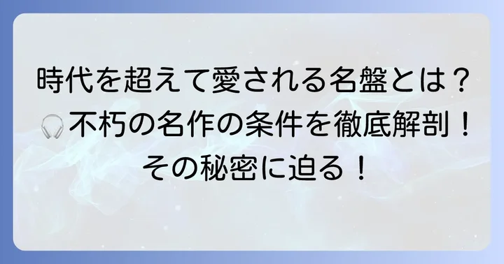 時代を超えて愛される「タイムレスアルバム」の条件とは