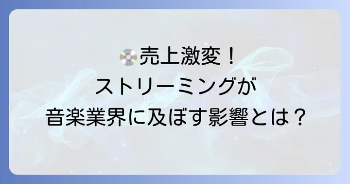 デジタル時代におけるアルバム売上の変化と新たな評価軸