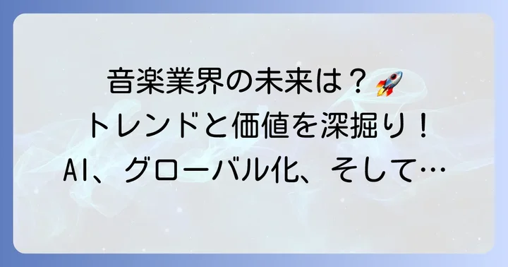 音楽業界の未来を形作るトレンドとタイムレスな価値