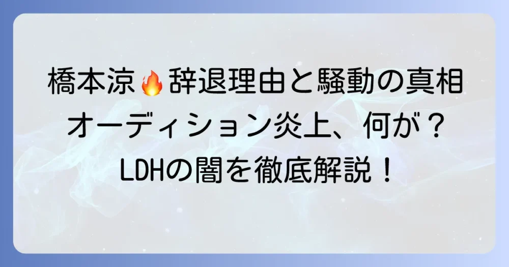 タイムレスオーディション炎上：橋本涼の辞退理由と騒動の真相