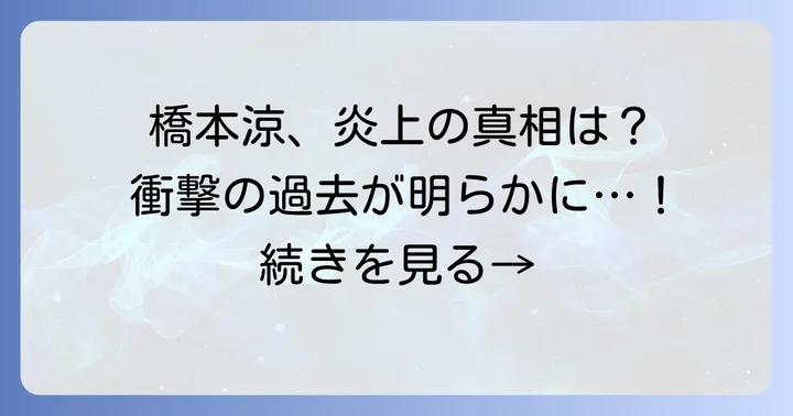 タイムレスオーディション炎上の発端：橋本涼に何があったのか？