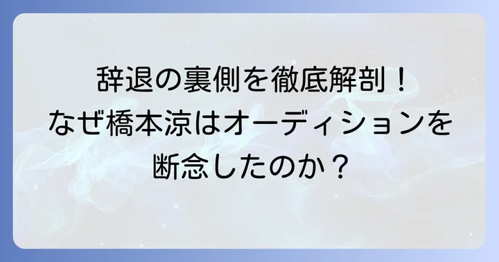 橋本涼がオーディションを辞退した具体的な理由