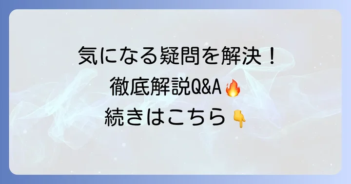 よくある質問