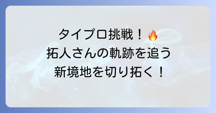 timelesz project -AUDITION- への挑戦と新境地