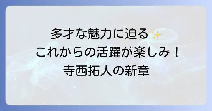 寺西拓人の魅力と今後の展望