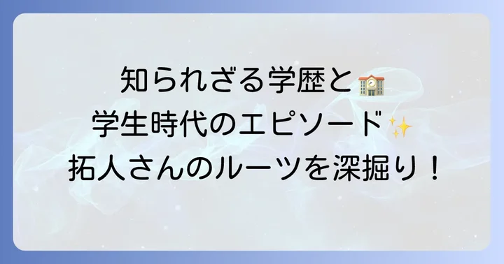 寺西拓人の学歴と学生時代のエピソード