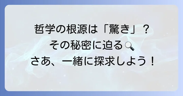 タウマゼインとは？哲学の根源にある「驚き」を理解する