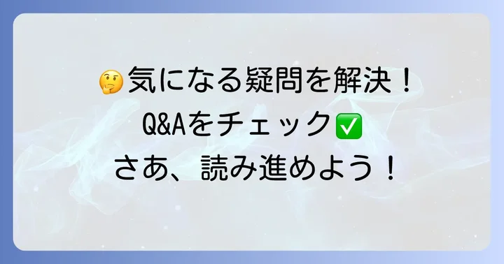 よくある質問