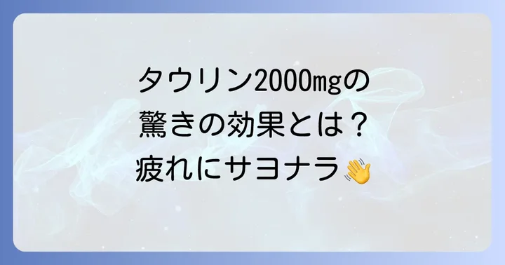タウリン2000mgで期待できる具体的な効果