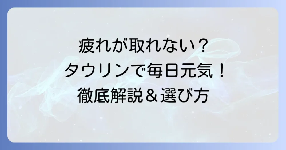 タウリンサプリ市販品の選び方徹底解説！効果的な摂取で毎日を元気に