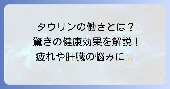 タウリンとは？その驚くべき働きと健康へのメリット
