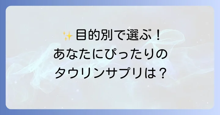 市販で手に入るタウリンサプリのおすすめ商品