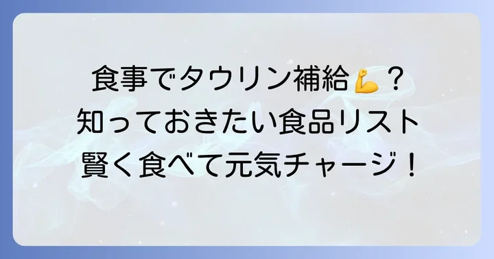 タウリンは食事からも摂れる？タウリン豊富な食品