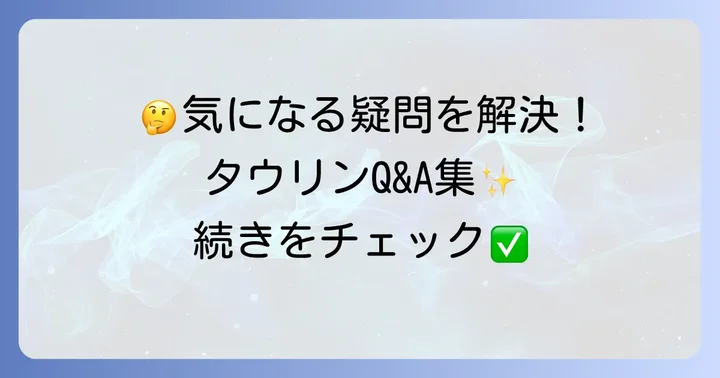 よくある質問