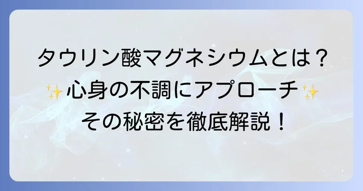 タウリン酸マグネシウムとは？その基本的な働きを理解する