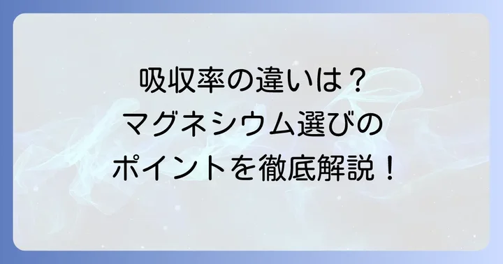 他のマグネシウム形態との違いと選び方