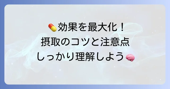 タウリン酸マグネシウムの適切な摂取方法と注意点