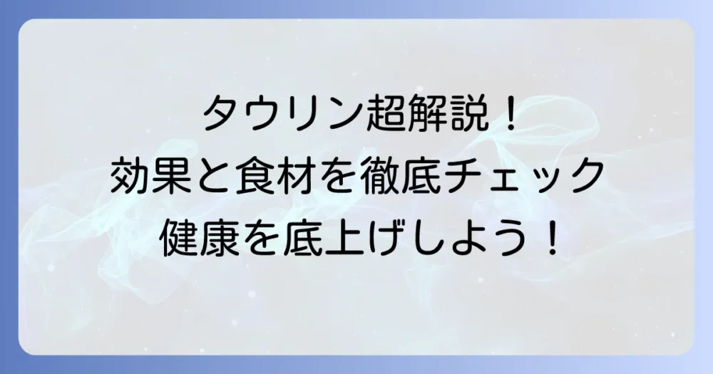 タウリンが豊富な食材一覧！健康をサポートする食べ物と効果的な摂取方法