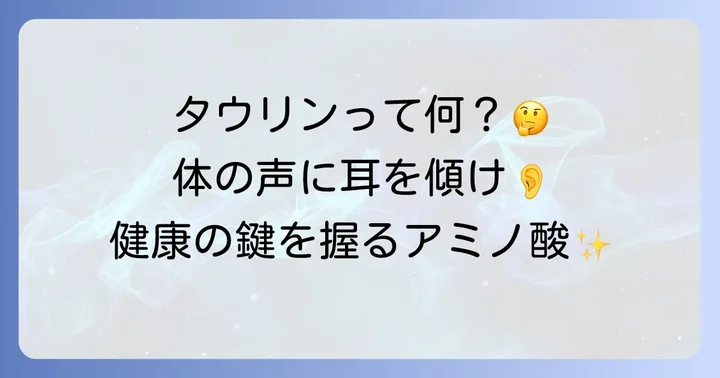 タウリンとは？私たちの体に欠かせないアミノ酸の働き