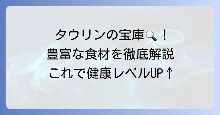 【徹底解説】タウリンが豊富な食材を徹底解説！