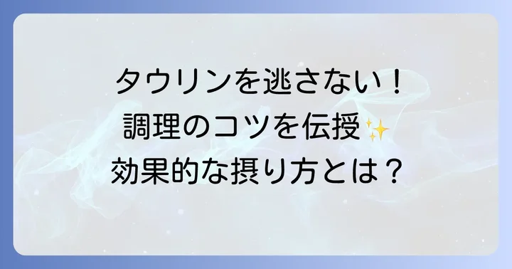食材からタウリンを効率よく摂取するコツ