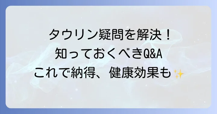 タウリンに関するよくある質問