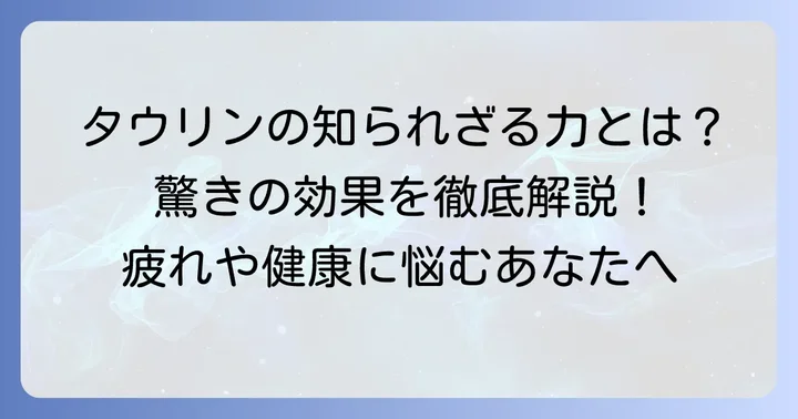 タウリンとは？その驚くべき働きと効果