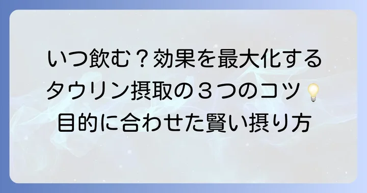 目的別！タウリン摂取の最適なタイミング