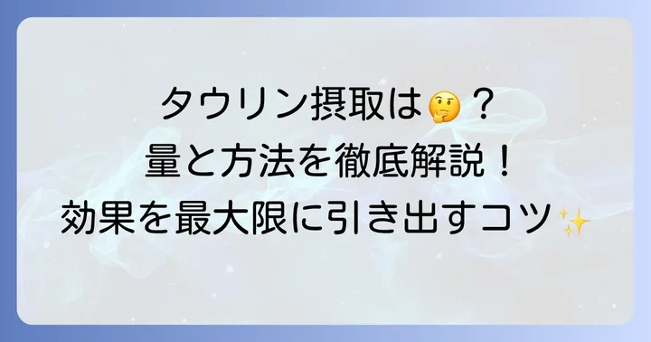 タウリンの摂取量と摂取方法