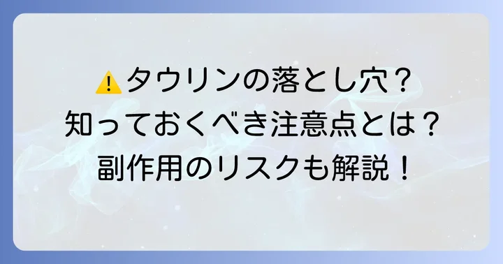 タウリン摂取時の注意点と副作用