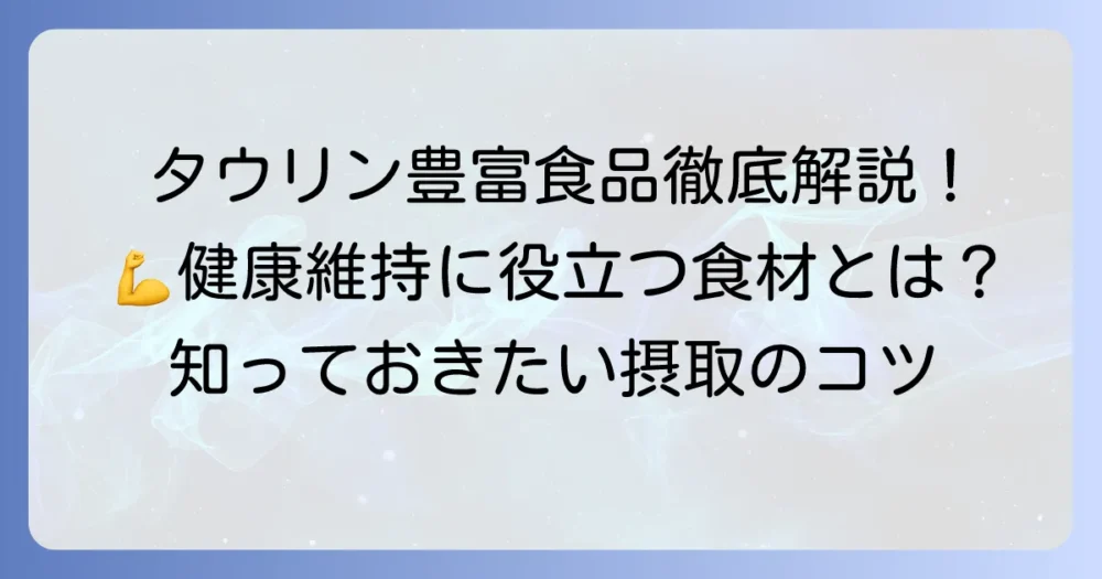 タウリンが多い食べ物を徹底解説！健康維持に役立つ食材と摂取のコツ