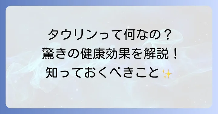 タウリンとは？その驚くべき健康効果を理解しよう