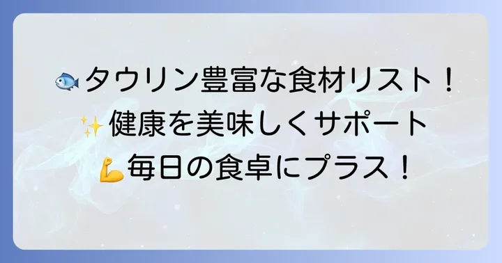 タウリンが豊富に含まれる食べ物リスト